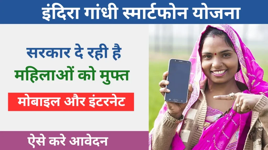 Indira Gandhi Smartphone Yojana