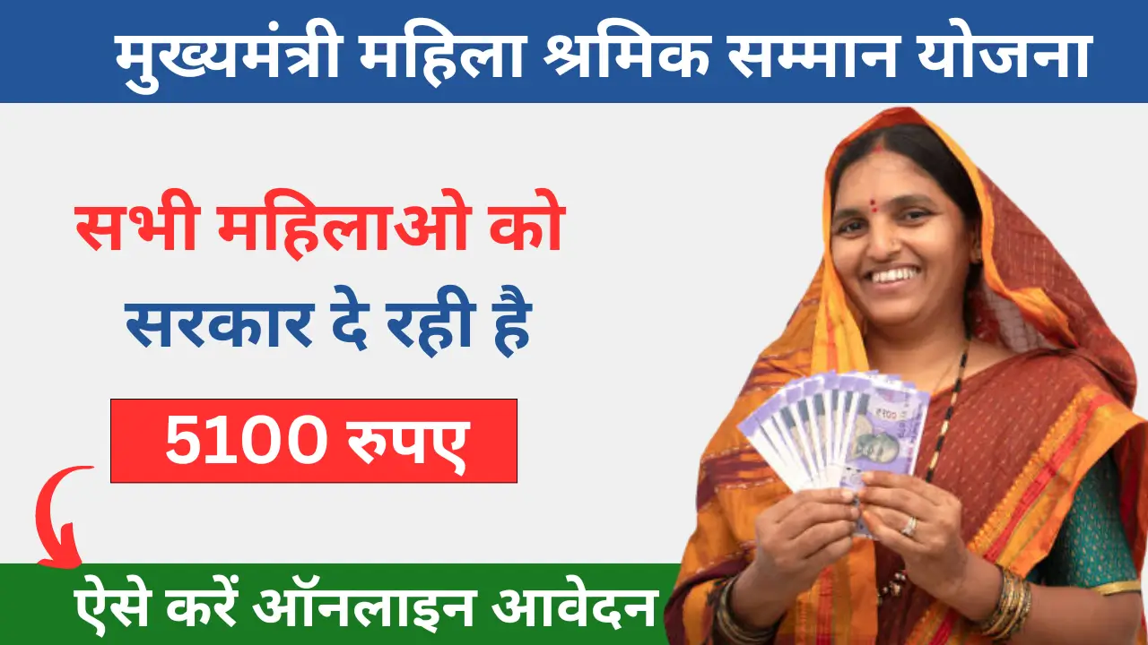 Mukhyamantri Mahila Shramik Samman Yojana