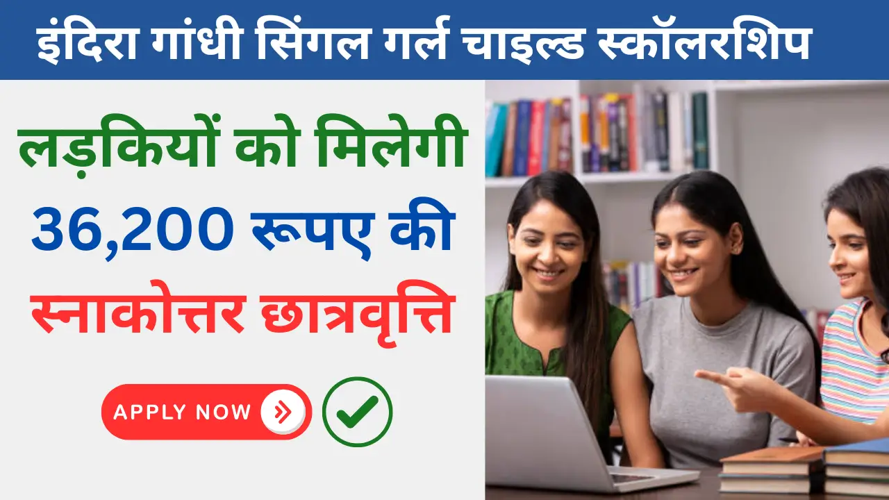 PG Indira Gandhi Scholarship For Single Child Girl