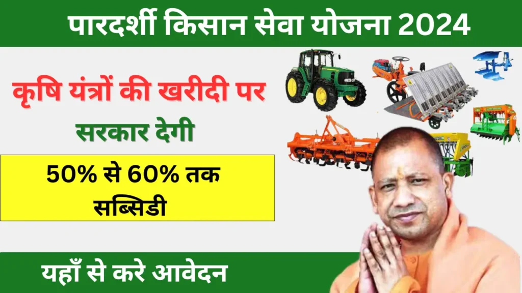 Pardarshi Kisan Seva Yojana