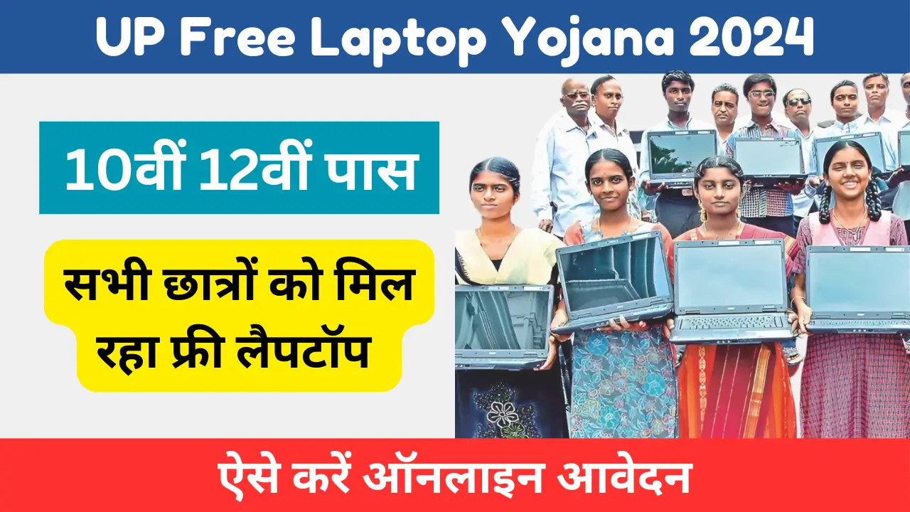 UP Free Laptop Yojana