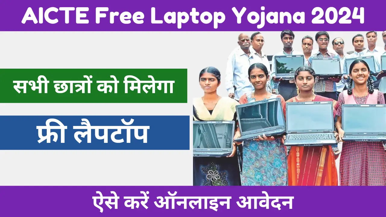 AICTE Free Laptop Yojana