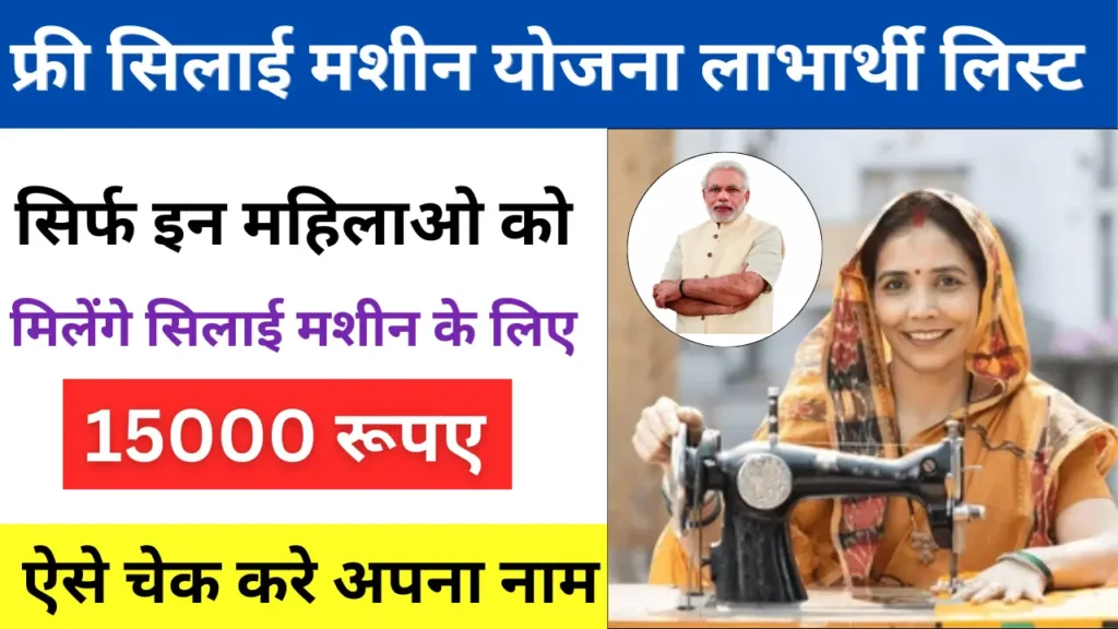 Free Silai Machine Yojana Beneficiary List Check