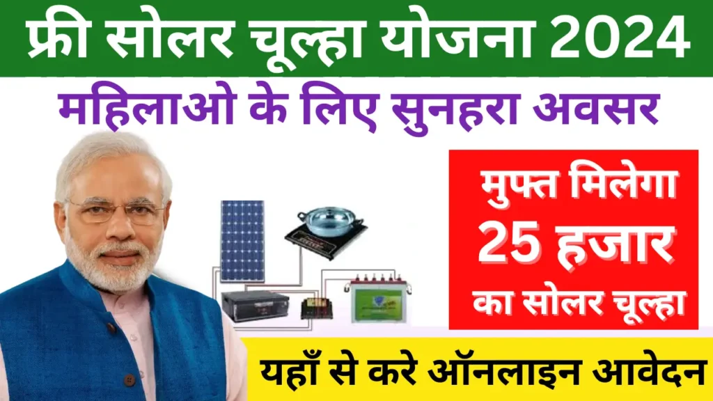 Free Solar Chulha Yojana online registration