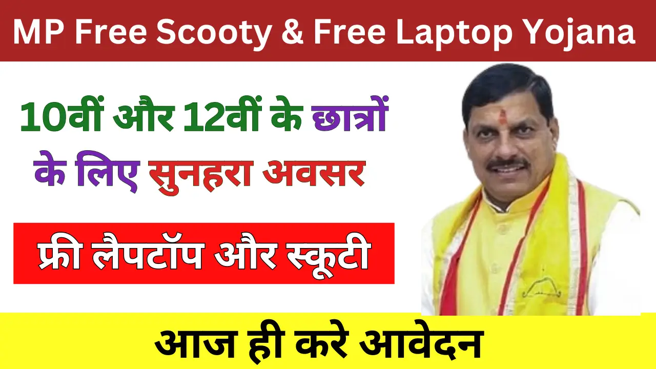 MP Free Scooty & Free Laptop Yojana