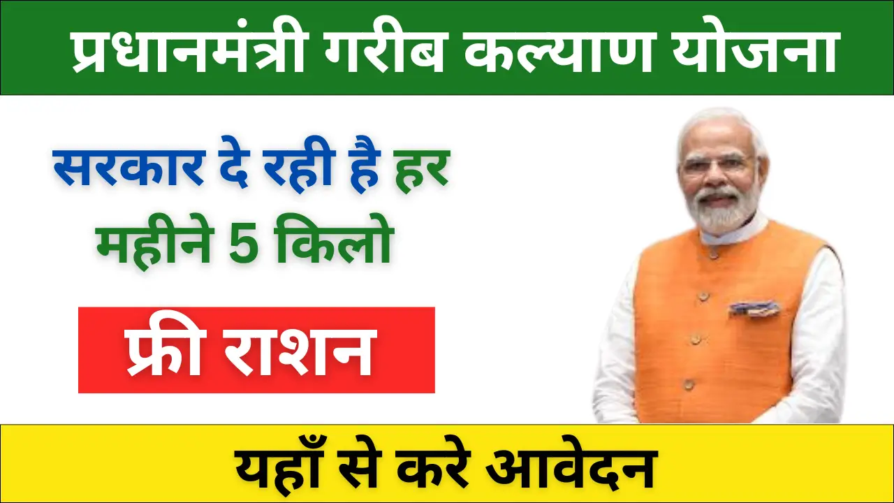 PM Garib Kalyan Yojana