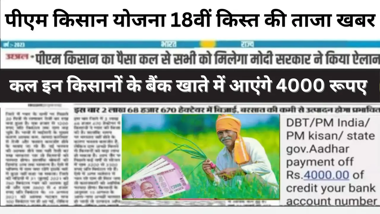 PM Kisan 18th Kist Update