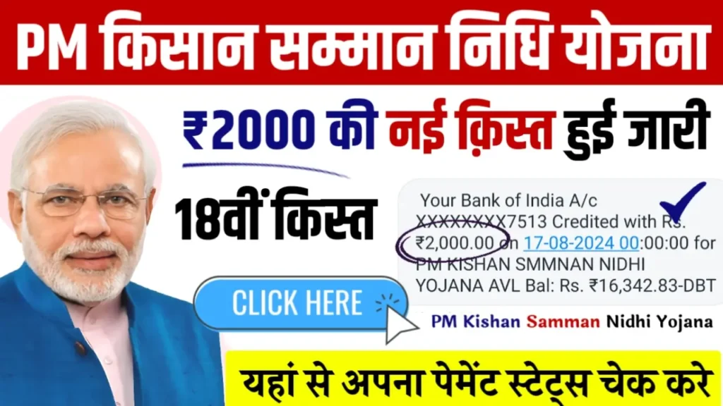 PM Kisan Yojana 18th Kist