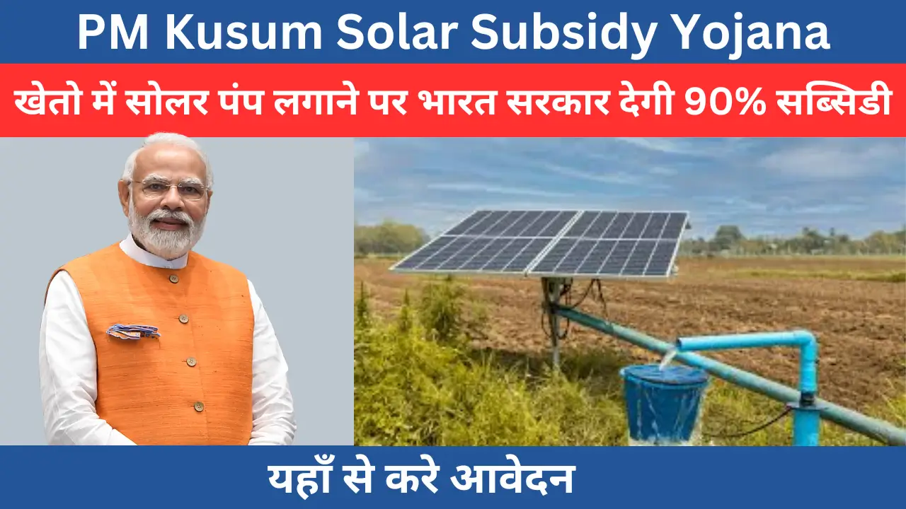 PM Kusum Solar Subsidy Yojana