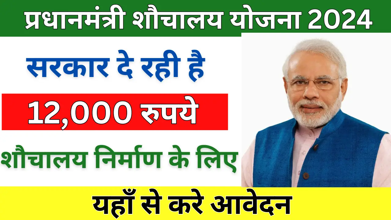 PM Sauchalay Yojana