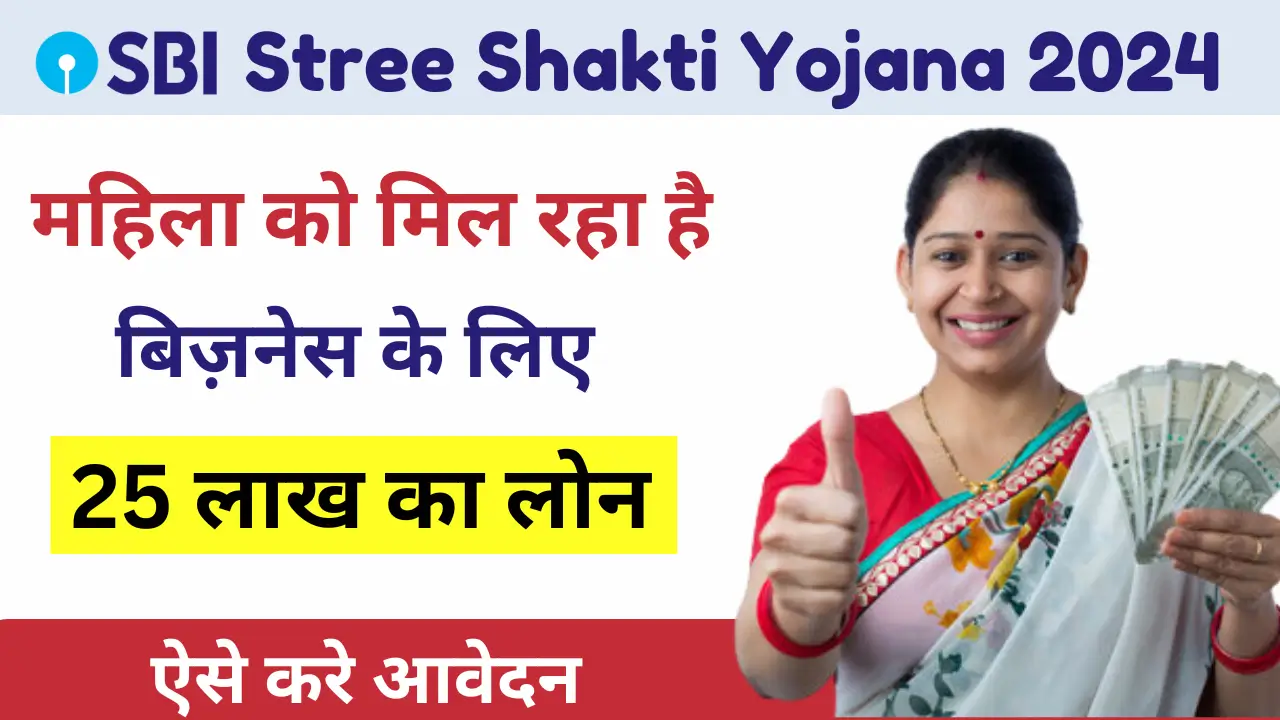 SBI Stree Shakti Yojana