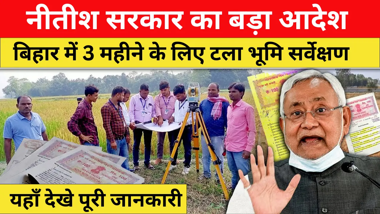 Bihar Land Survey News