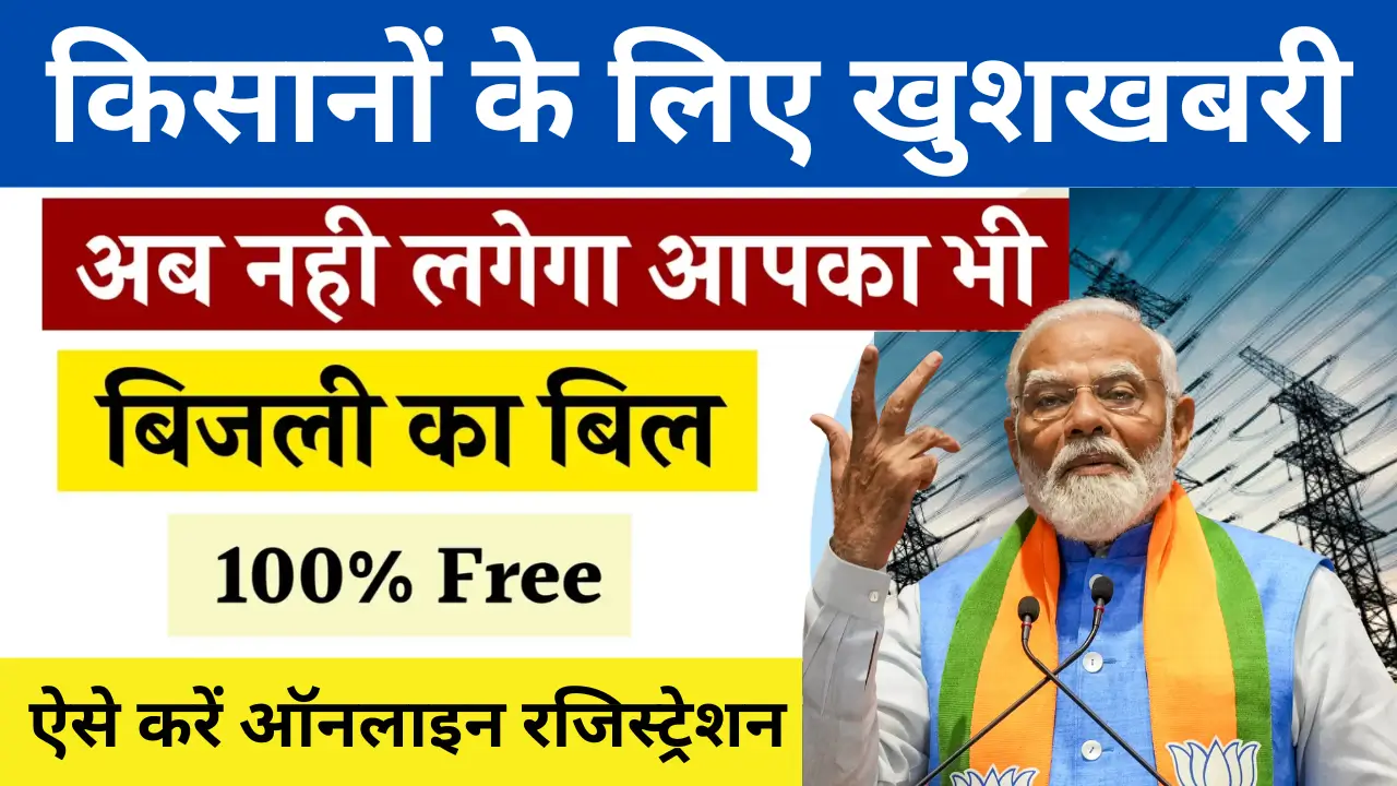 Kisan Free Bijli Yojana