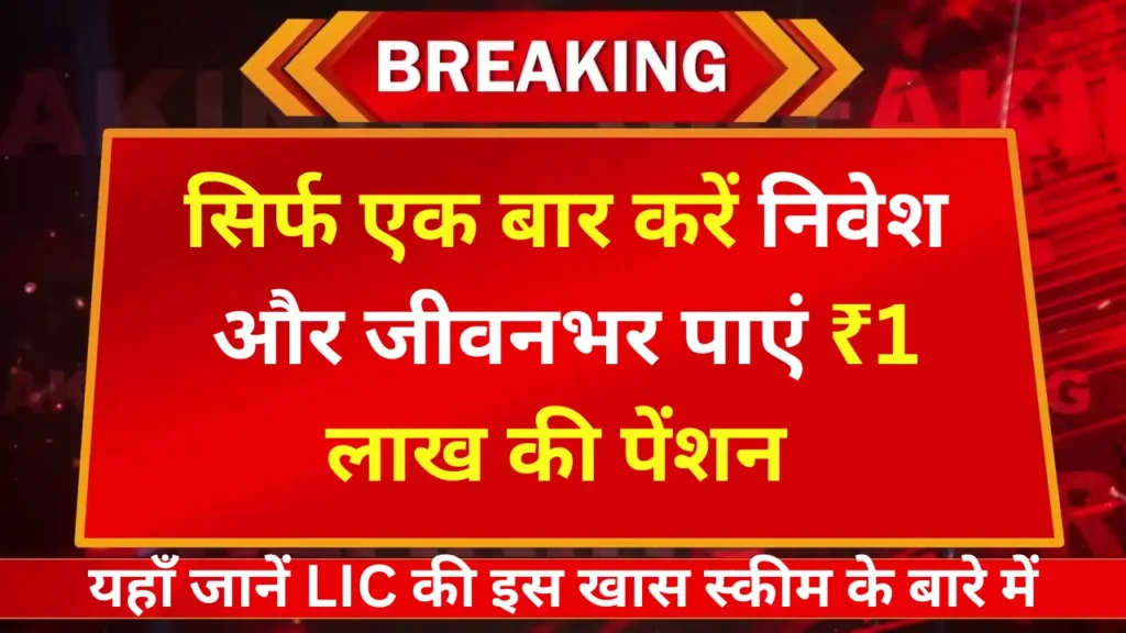 LIC Pension Scheme