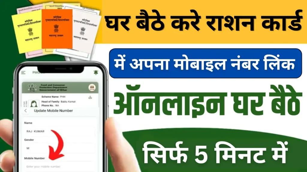 Online Ration Card Mobile Number Link