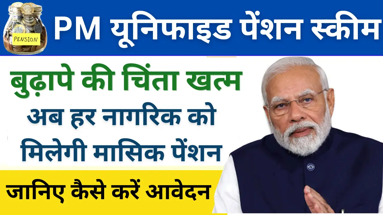 PM Unified Pension Scheme